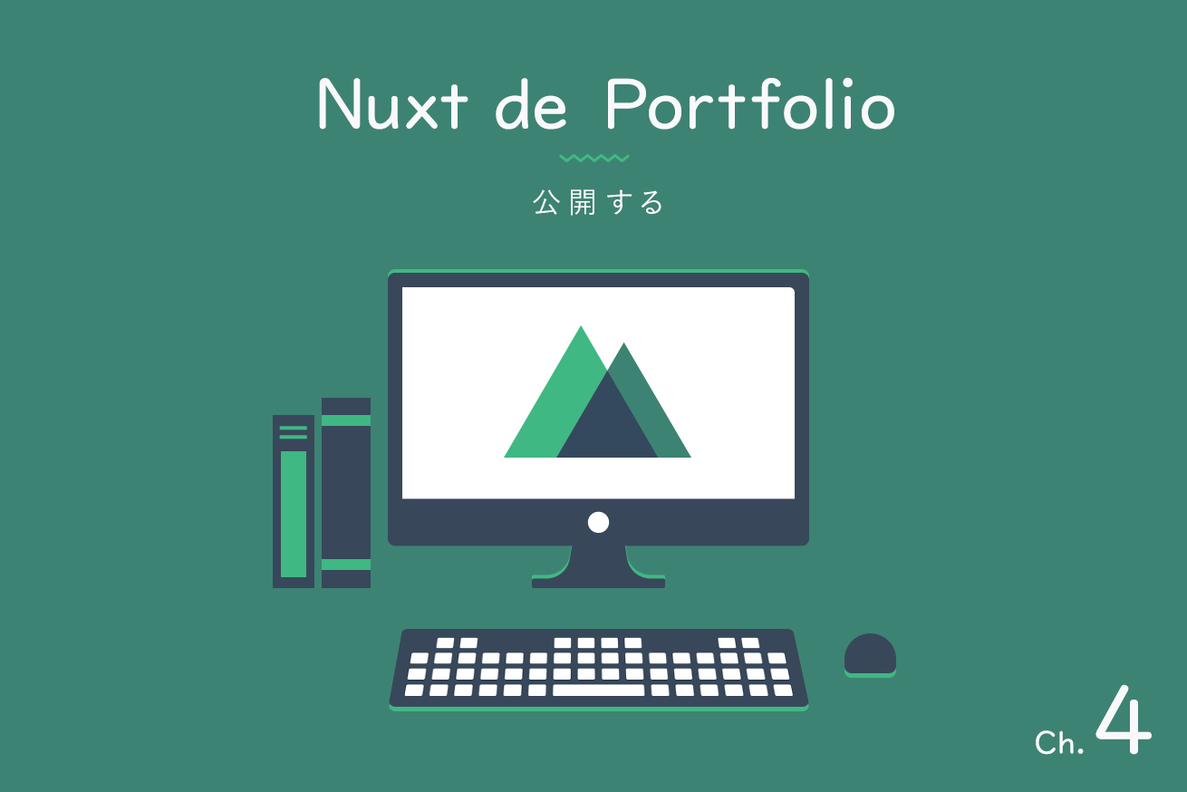 【Ch.4】完成したポートフォリオサイトを公開する（最終回）【Nuxt de Portfolio】