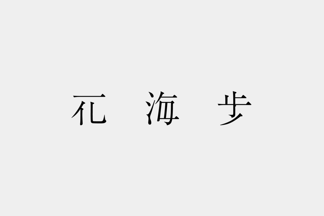 上ロゴ 花 漢字 最高の花の画像