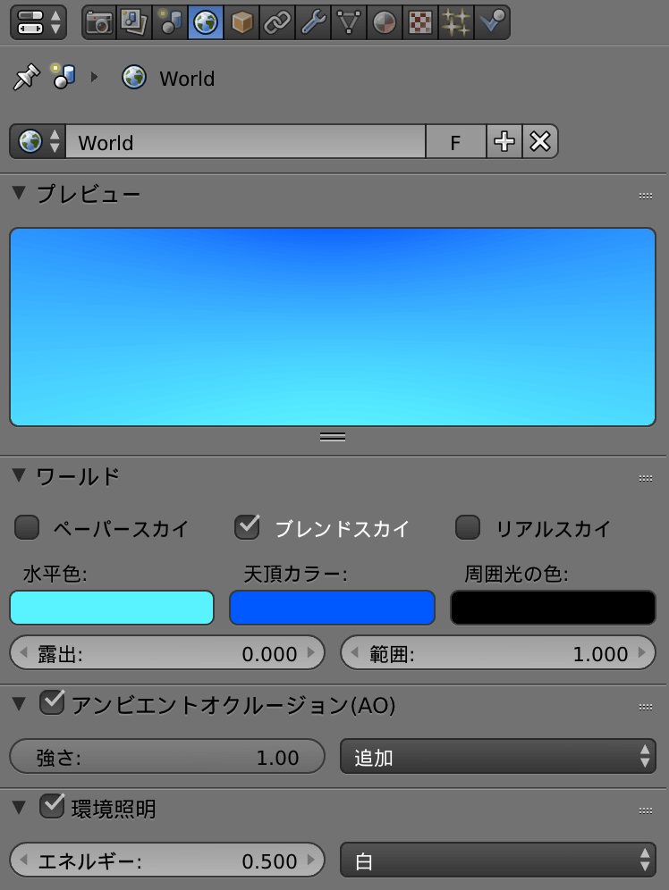 Blenderのワールド設定