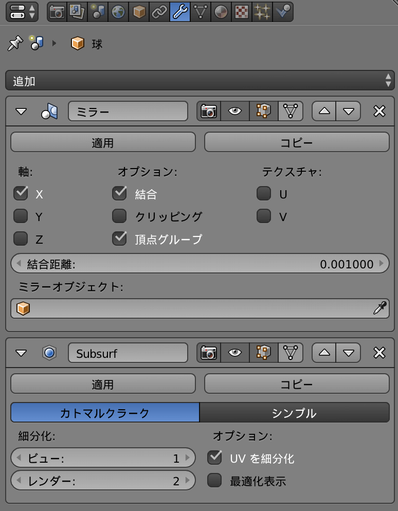 Blenderのモディファイア設定