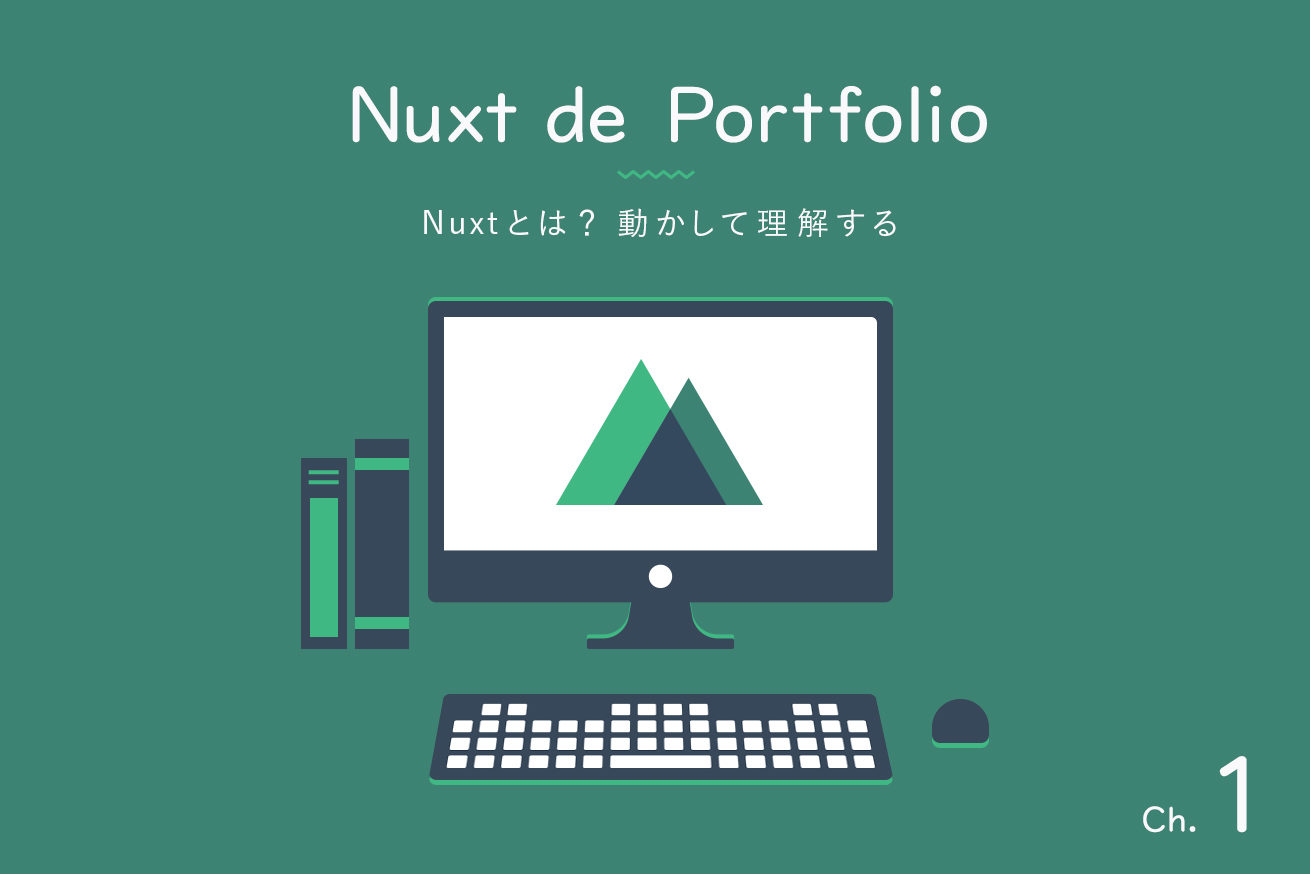 Ch 1 Nuxt とは 動かして理解する Nuxt De Portfolio 株式会社lig