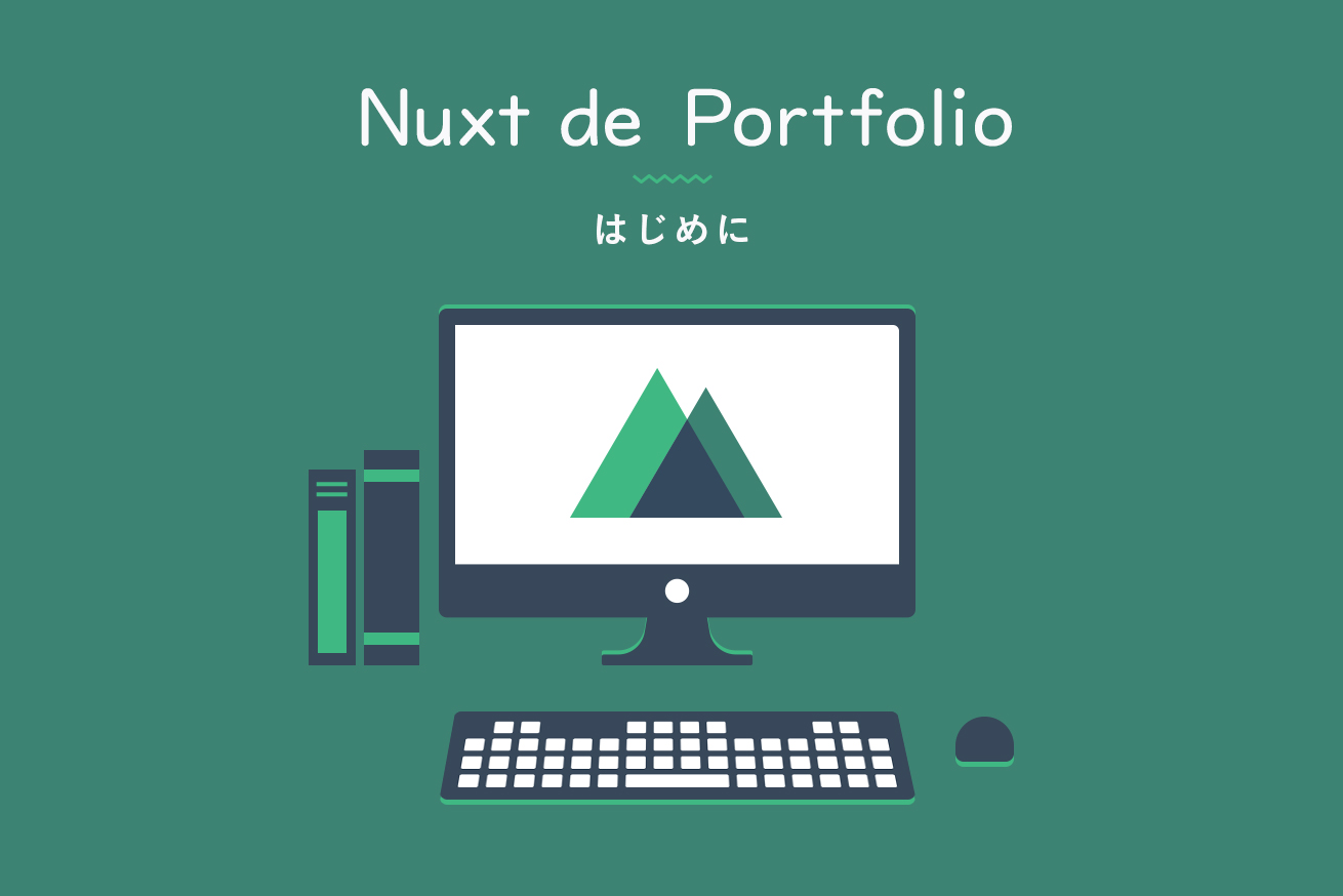 Webサイト制作のチュートリアル連載「Nuxt de Portfolio（全５回）」を始めます！