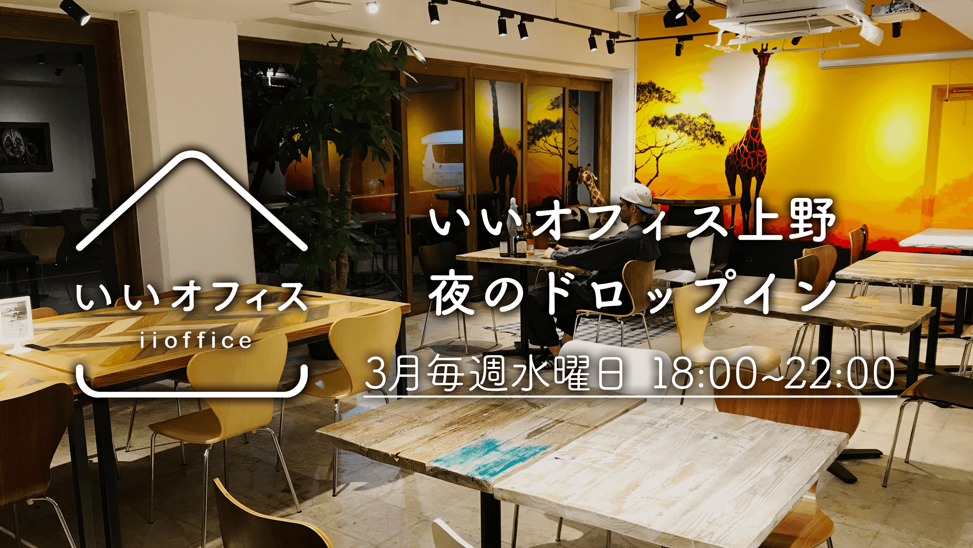 夜の「いいオフィス上野」を体験！お酒も楽しめる期間限定のドロップインキャンペーンを開催します！
