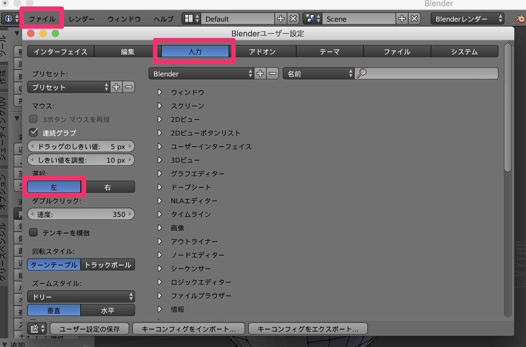 Blenderの左クリック選択設定