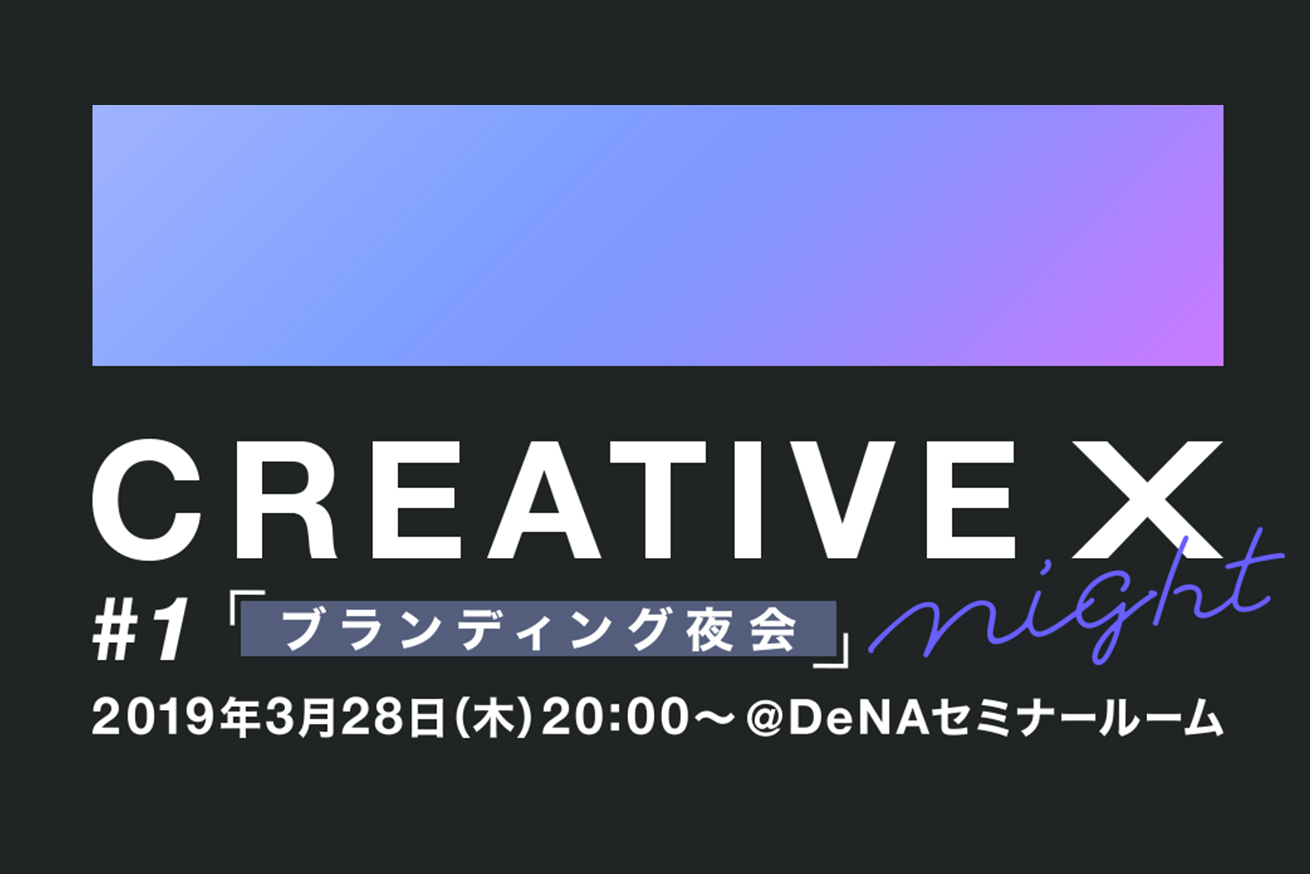 CREATIVE X night #1「ブランディング夜会 〜伝わるブランディングに必要な、ART&COPY〜」開催決定！※2019/3/28(木) 20:00〜@渋谷