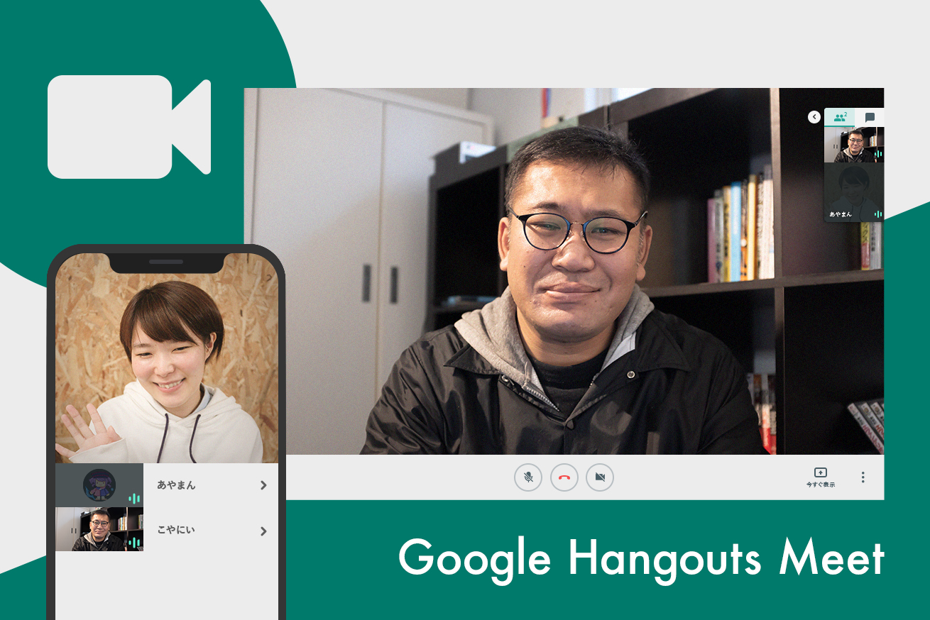 超便利！テレビ会議が楽チンに!! 設定簡単すぐに使える「Google Hangouts Meet」がおすすめ