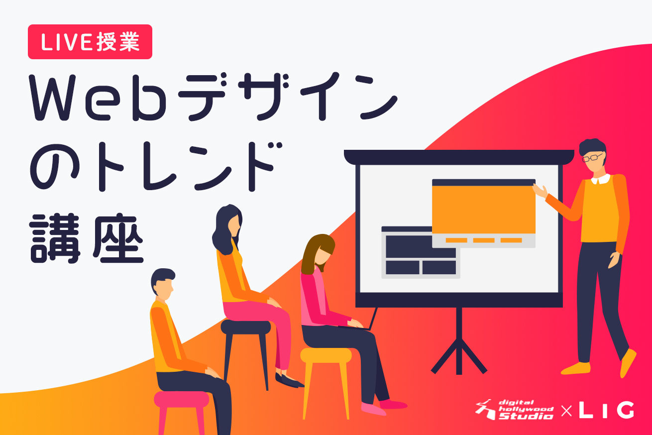 Webデザインのトレンドを学ぼうstudio By Ligのlive授業を一般公開