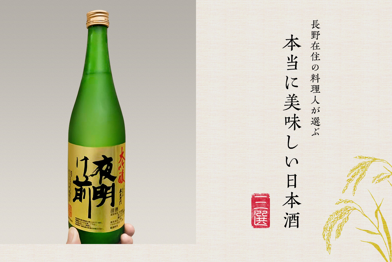 【厳選】長野在住の料理人が選ぶ、本当に美味しい日本酒3選
