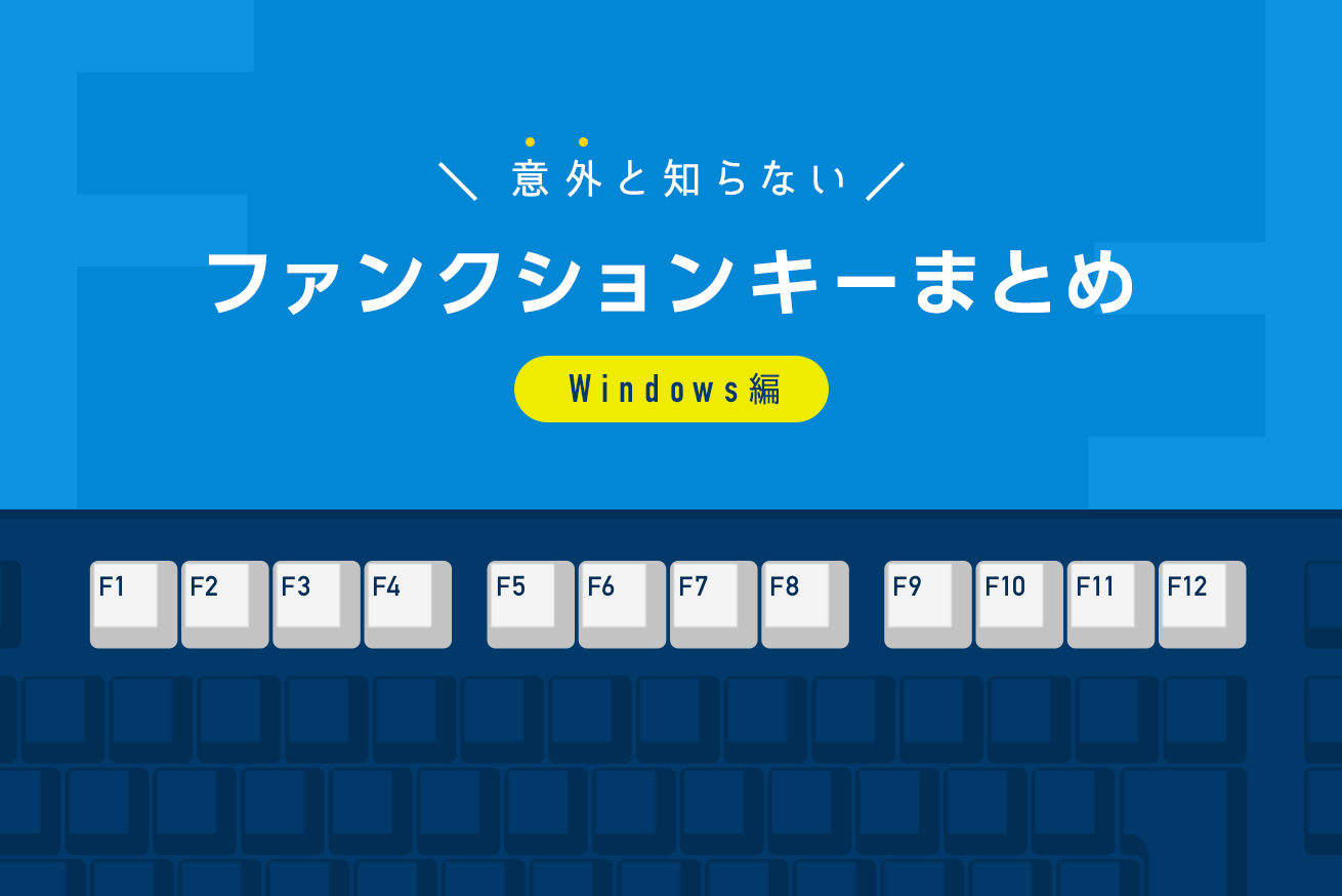 効率化 意外と知らないファンクションキーまとめ Windows編 株式会社lig