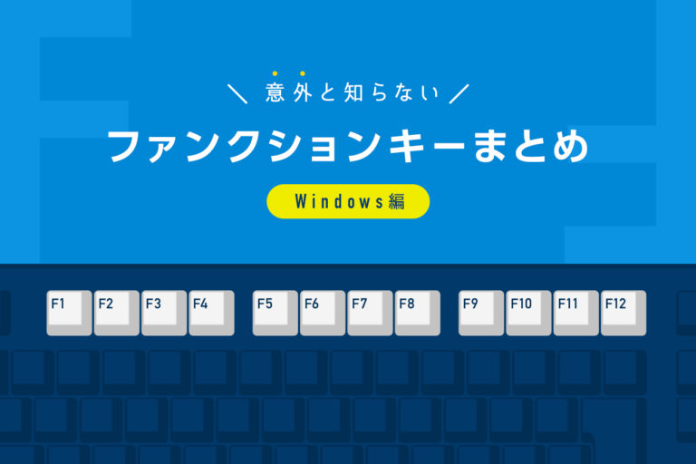 効率化 意外と知らないファンクションキーまとめ Mac編 株式会社lig