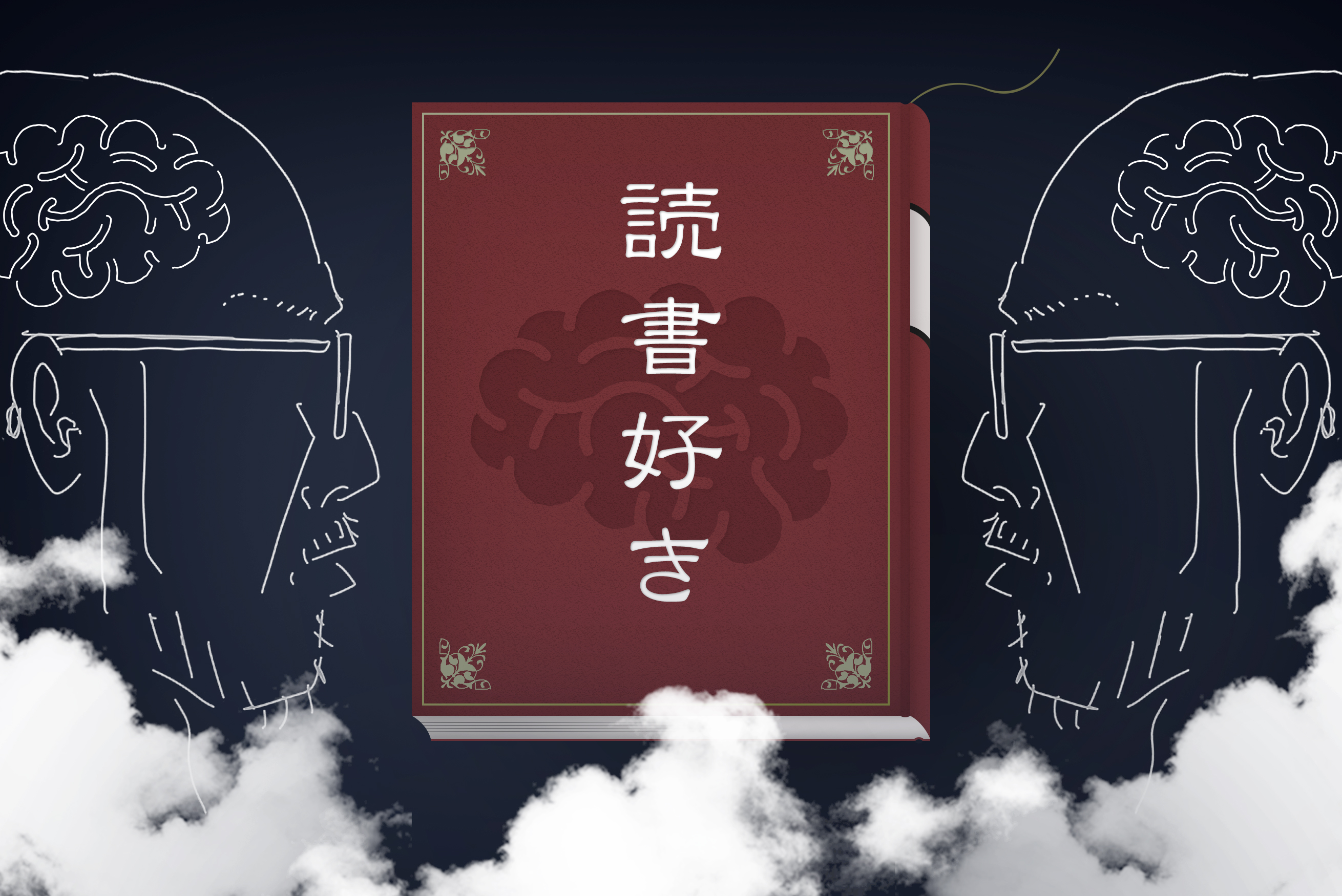 出不精に朗報 読書好きになって できる 社会人に俺はなる 株式会社lig