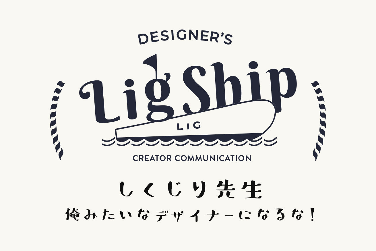 デザイナーの失敗から学ぼう デザイナー向けイベント Lig Ship 9