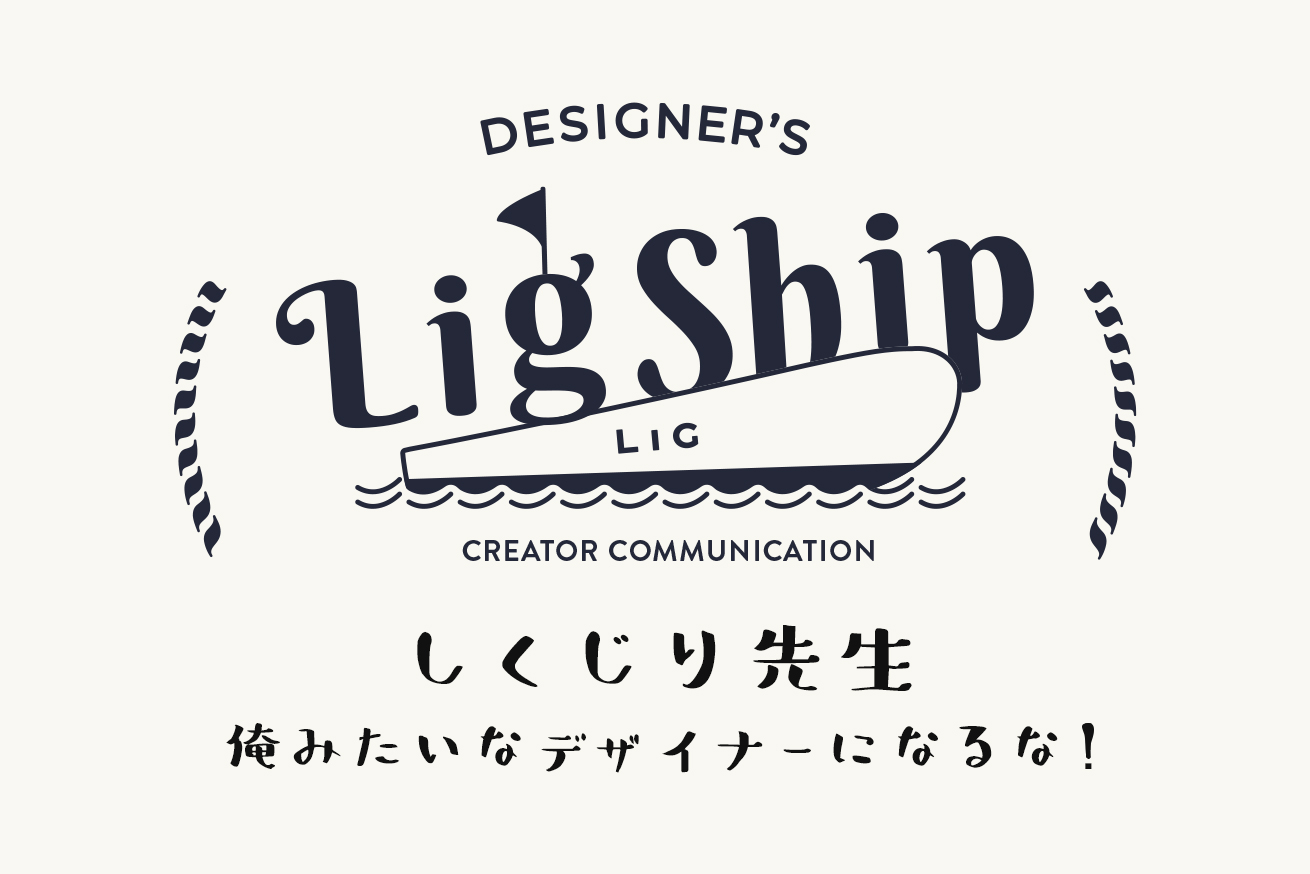 デザイナーの失敗から学ぼう！デザイナー向けイベント「LIG SHIP #9」を開催します※4/17(水)19:00〜＠いいオフィス上野