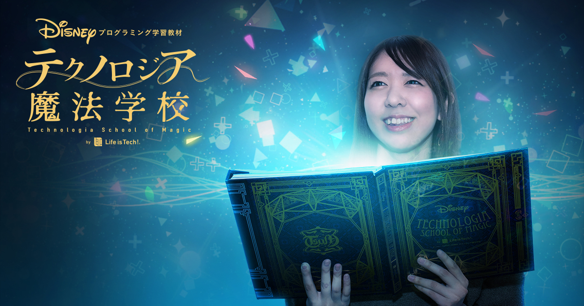 ディズニー・プログラミング学習教材「テクノロジア魔法学校」に