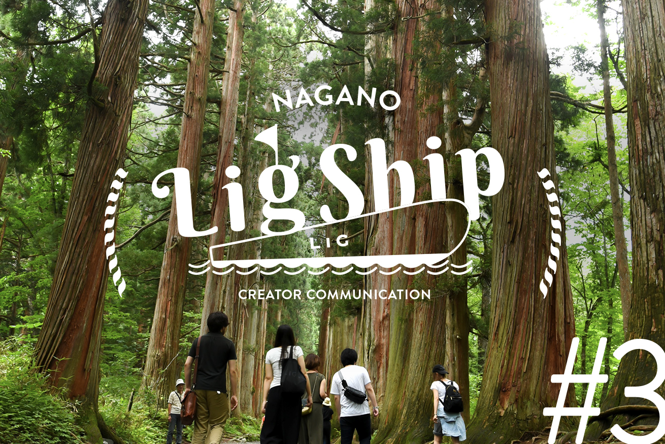 5月病になってる暇はない！LIG SHIP NAGANO#3を開催します！※5/25(土)14:00〜＠LIG野尻湖オフィス