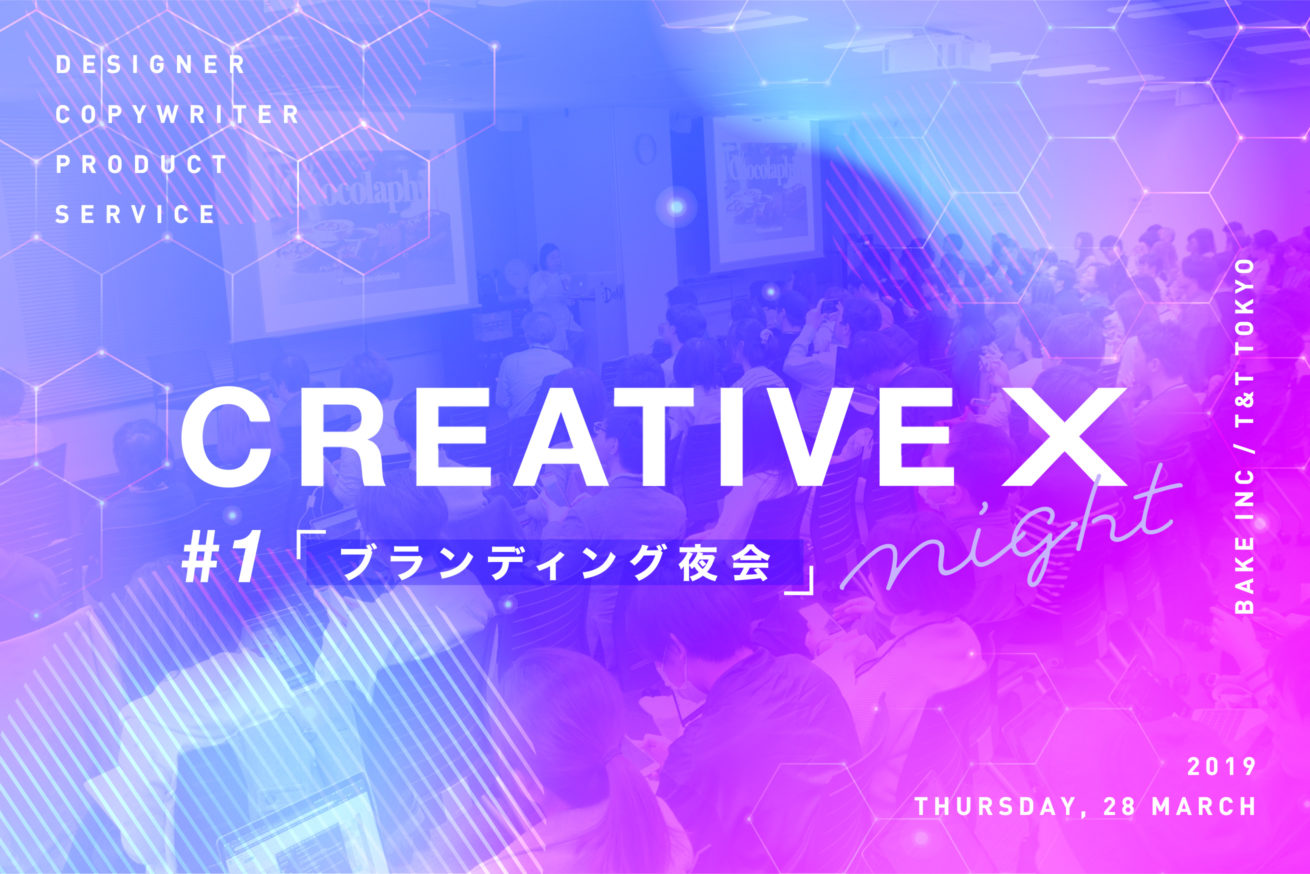 デザイナー コピーライター必見 想い をかたちにするブランディングのイベント Creative X Night 1 に行ってきました 株式会社lig