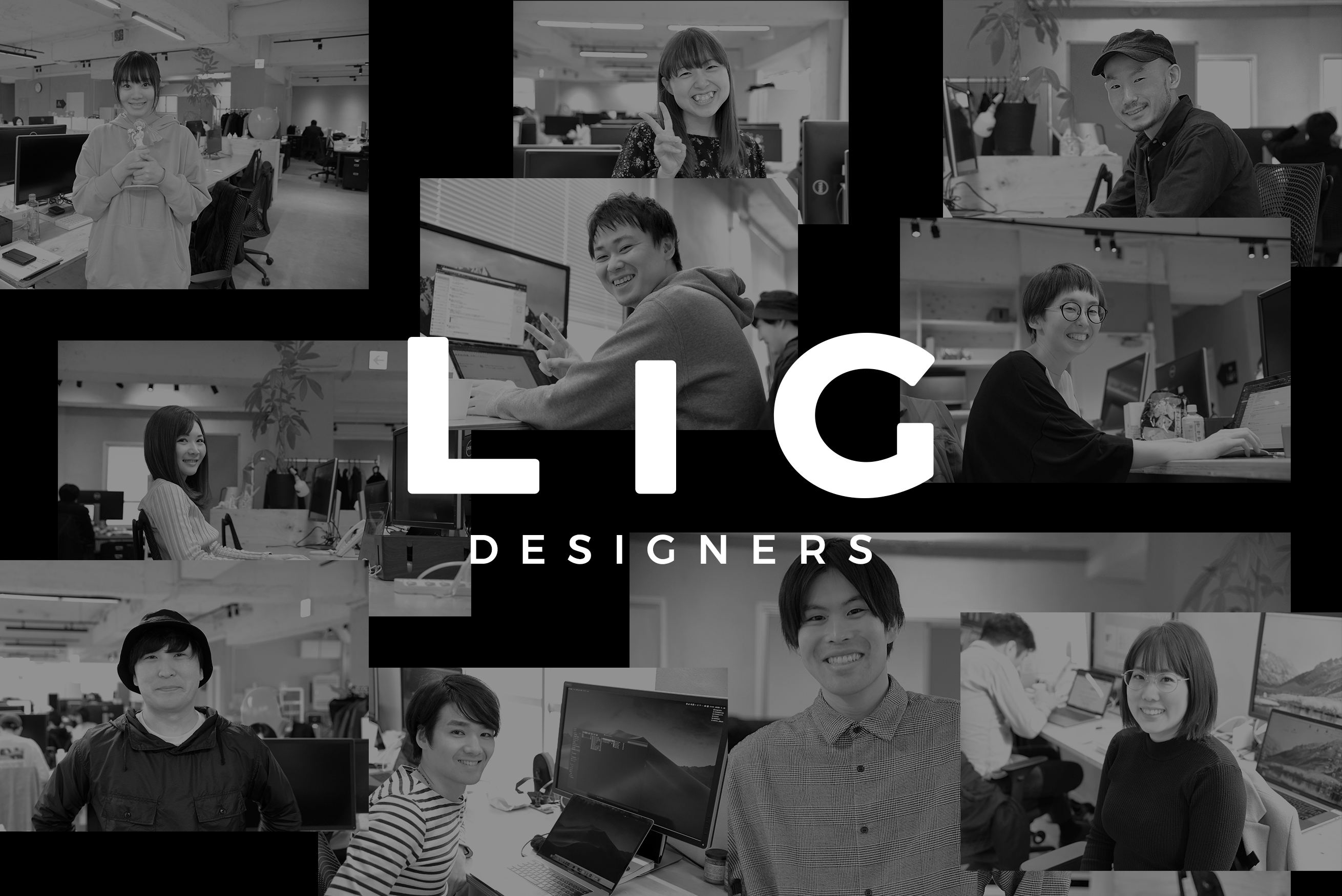 一緒にデザインしませんか？LIGのデザイナーの仕事を少しだけご紹介します。