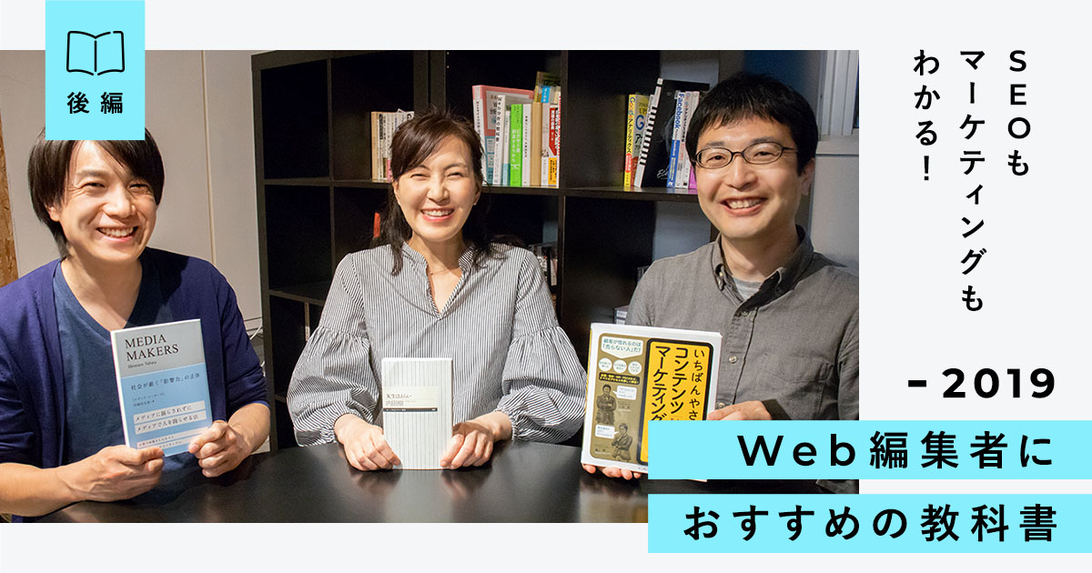 SEOもマーケティングもわかる！Web編集者におすすめの教科書