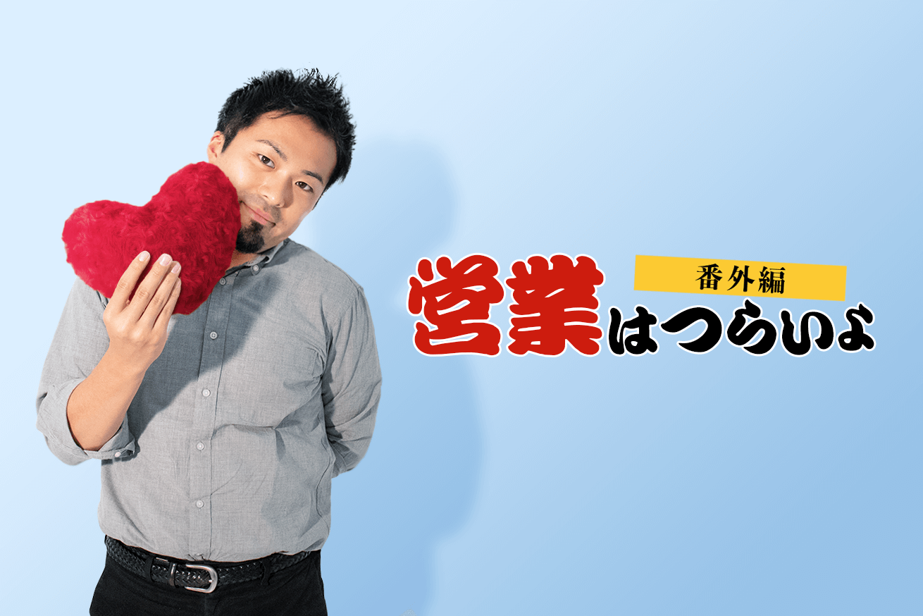 営業も悪くないかもと思った瞬間。いただいた「おたより」にお答えいたします〜番外編①〜