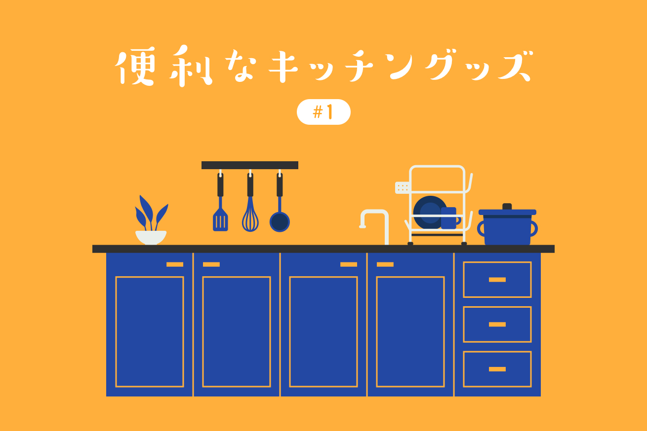 【便利なキッチングッズ #1】狭いキッチンに水切りかごを置くならこれ一択