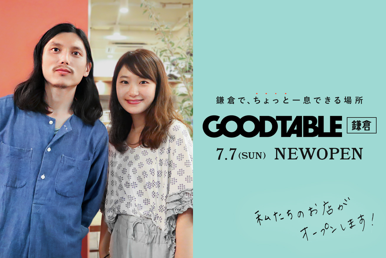 東京で出会った2人が、鎌倉へ移住してカフェレストランをつくる話【GOOD TABLE 鎌倉 7月オープンのお知らせ】