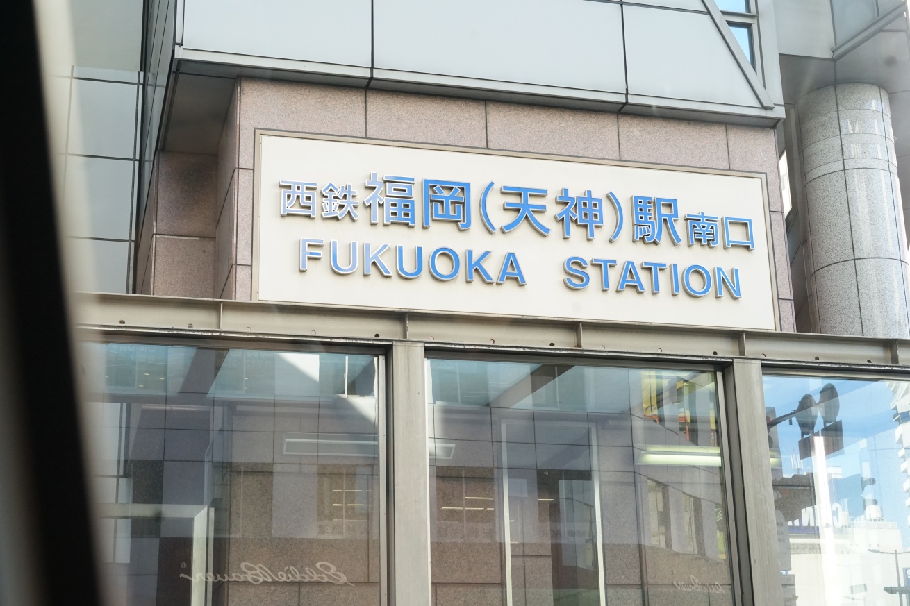 福岡駅