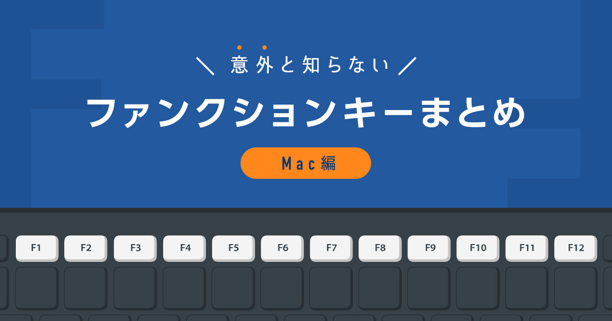 効率化 意外と知らないファンクションキーまとめ Mac編 株式会社lig リグ コンサルティング システム開発 Web制作