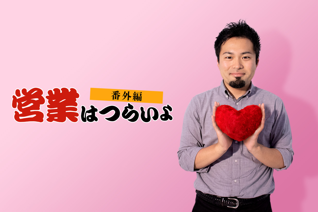営業も悪くないかもと思った瞬間。いただいた「おたより」にお答えいたします〜番外編②〜