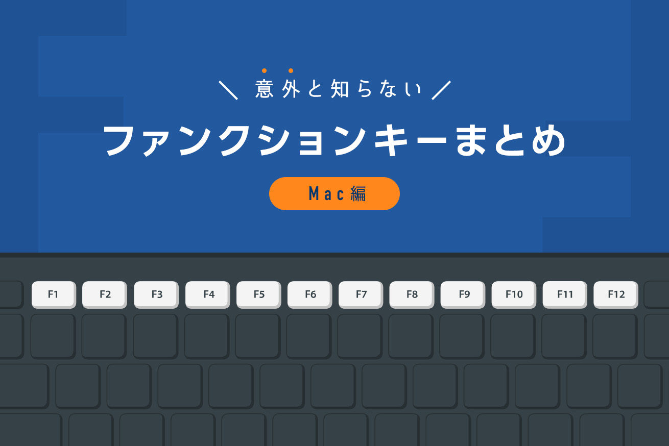 効率化 意外と知らないファンクションキーまとめ Mac編 株式会社lig リグ コンサルティング システム開発 Web制作