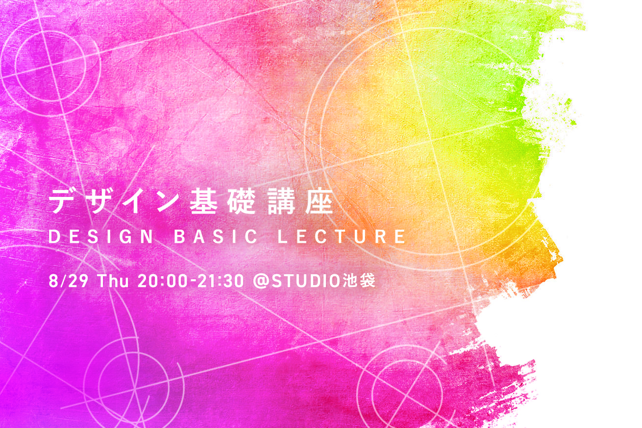 「デザイン基礎講座 〜色とレイアウトを学ぼう〜」を開催します！※8/29(木)20時〜＠STUDIO池袋