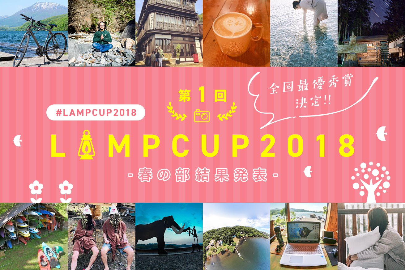 ついに30万円の行方が決まる……LAMPCUP2018「全国最優秀賞」の発表です！