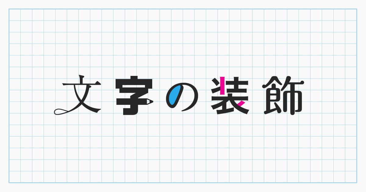 文字デザインの基本装飾10パターンを紹介 参考例あり