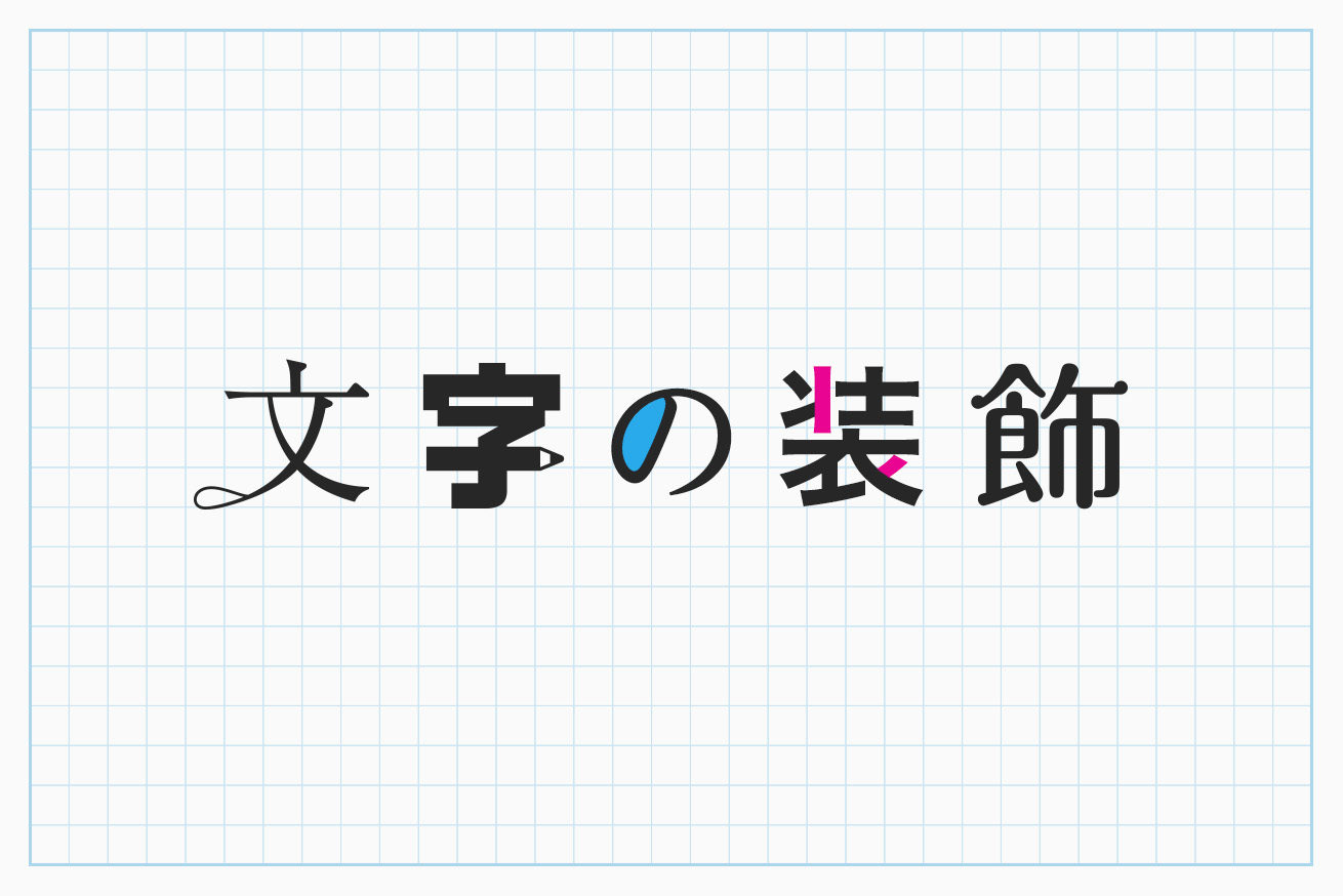 文字デザインの基本装飾10パターンを紹介 参考例あり