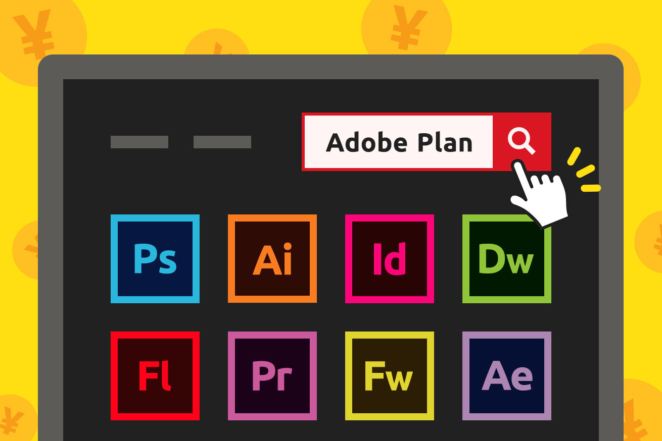 Adobeコンプリートプランをお得に使う方法を調べてみた | 株式会社LIG