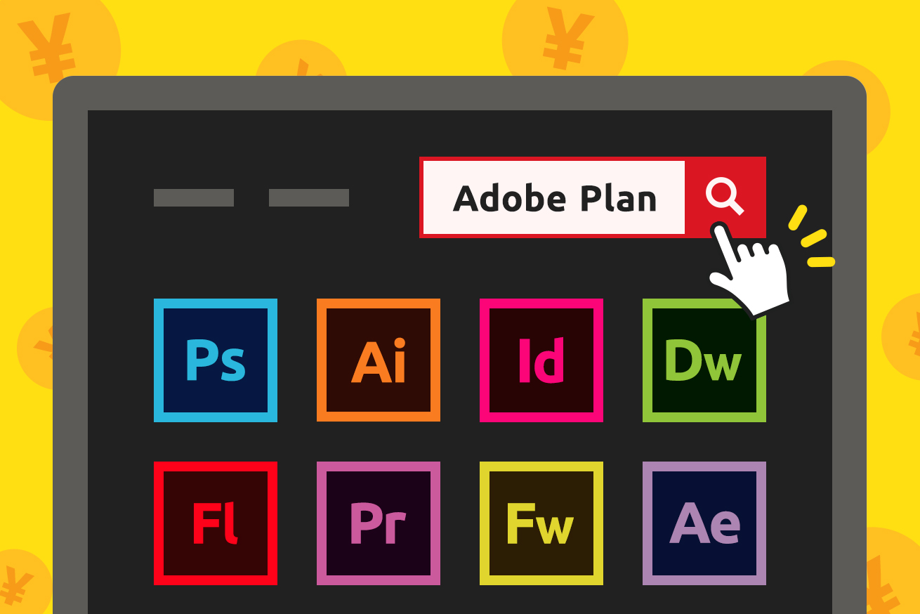 Adobeコンプリートプランをお得に使う方法を調べてみた