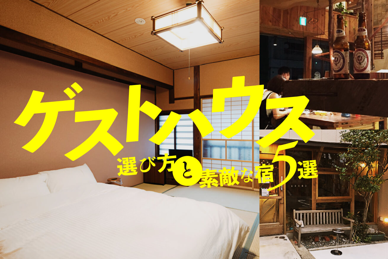いつもの旅行にスパイスを！ゲストハウスの選び方と素敵な宿5選