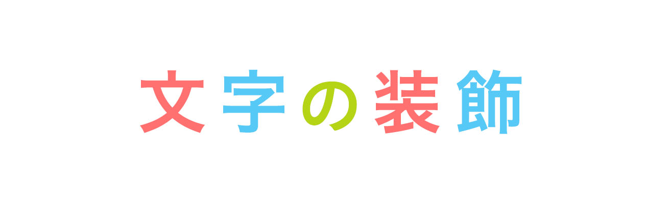 文字デザインの基本装飾10パターンを紹介 参考例あり