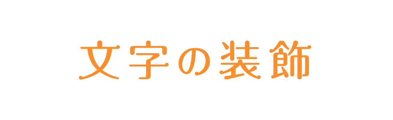 文字デザインの基本装飾10パターンを紹介 参考例あり