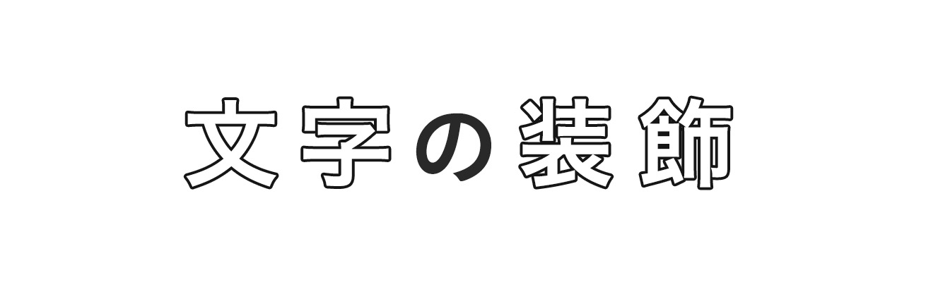 文字装飾デザイン基本の10パターンを参考例とともにご紹介します