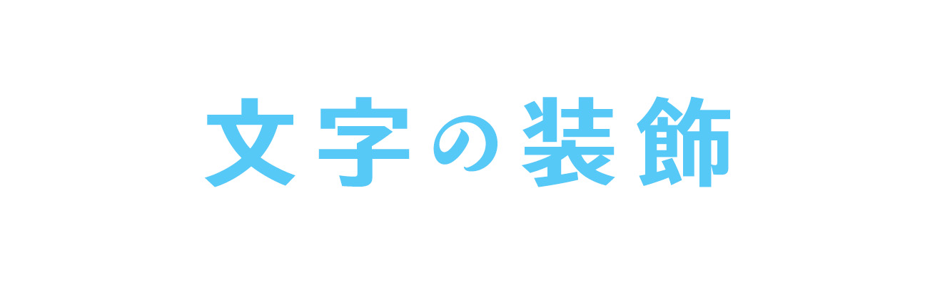 文字装飾デザイン基本の10パターンを参考例とともにご紹介します 株式会社lig