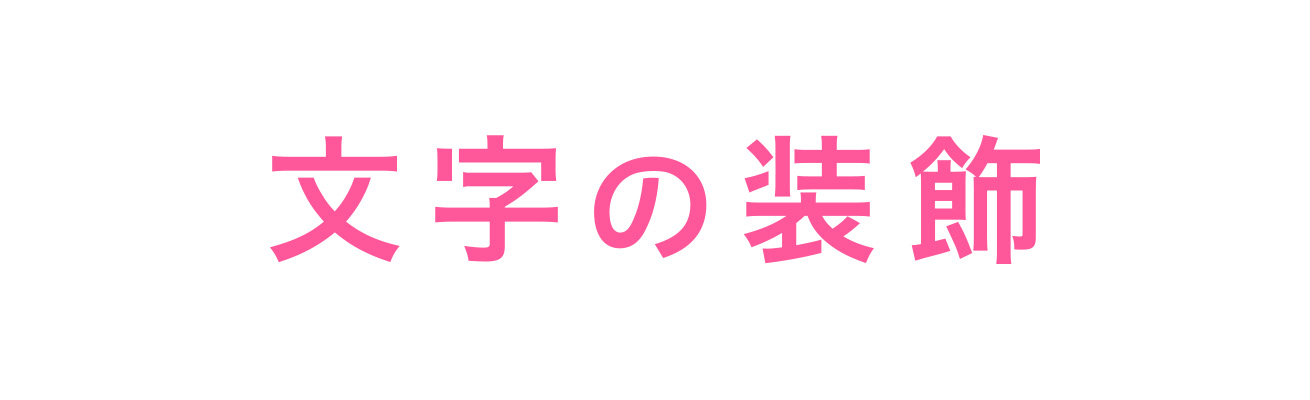 文字デザインの基本装飾10パターンを紹介 参考例あり