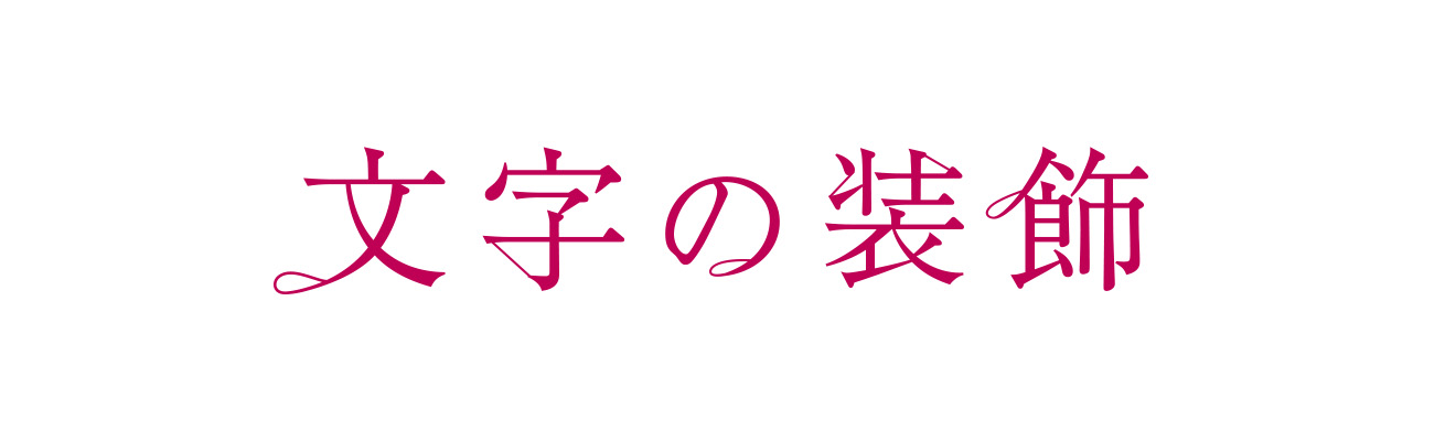 文字デザインの基本装飾10パターンを紹介 参考例あり