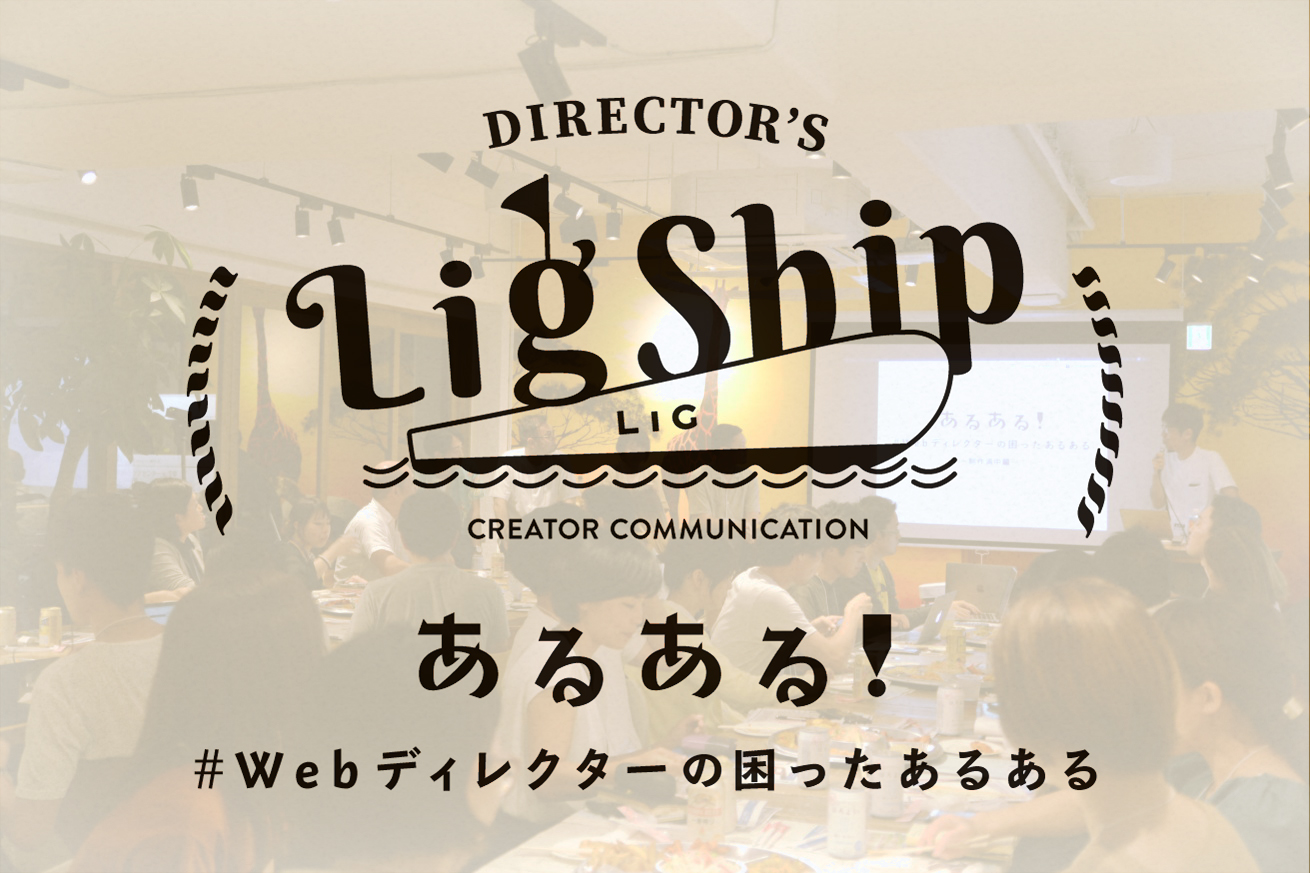 LIG SHIP#11「Webディレクターの困ったあるある！」を開催しました！