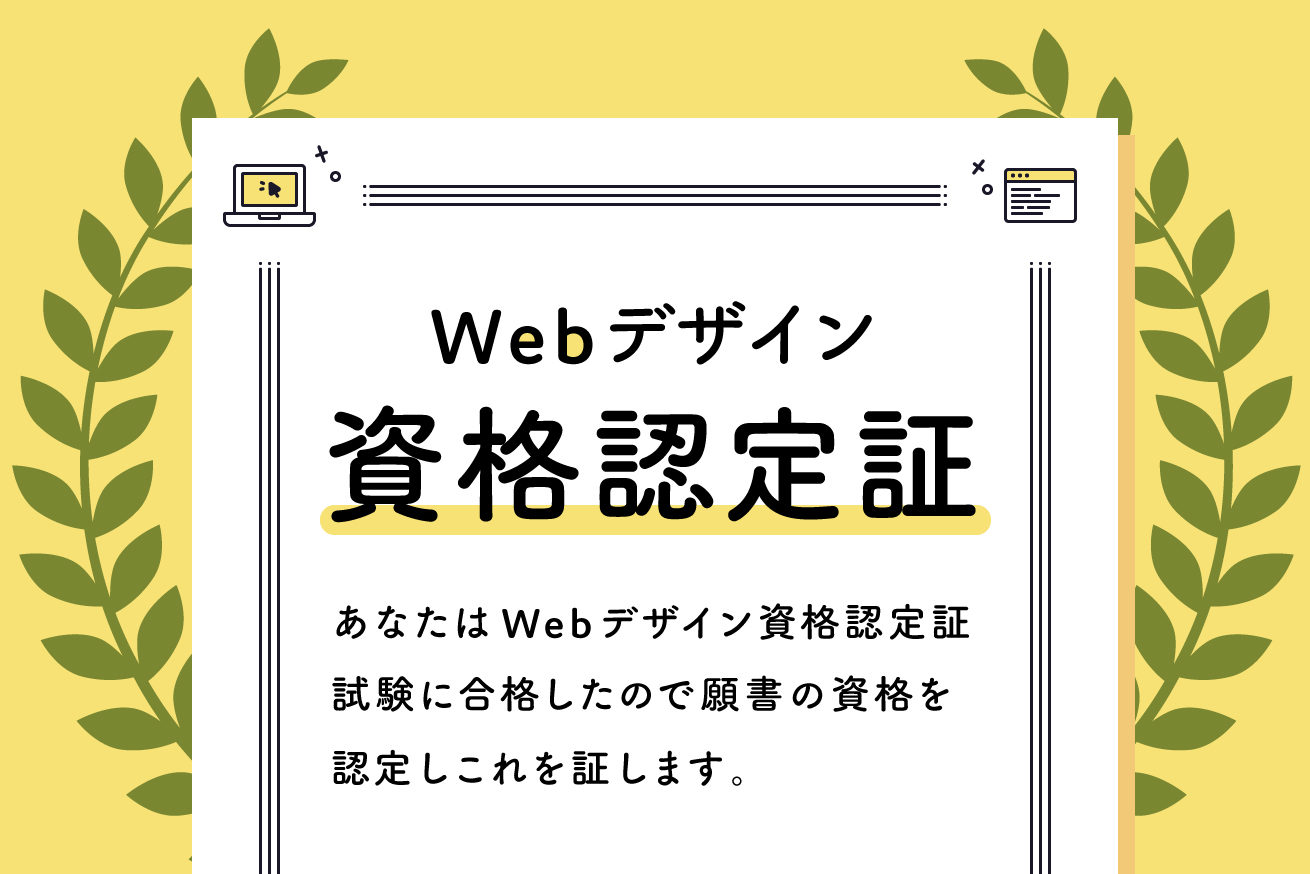 webデザイナーが資格を取るべき4つの理由