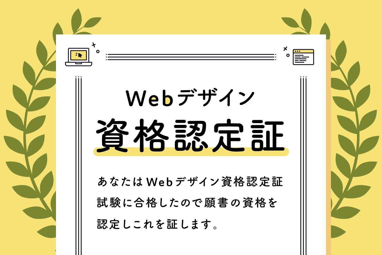 Webデザイナーにおすすめの資格8選！難易度や受講料も紹介