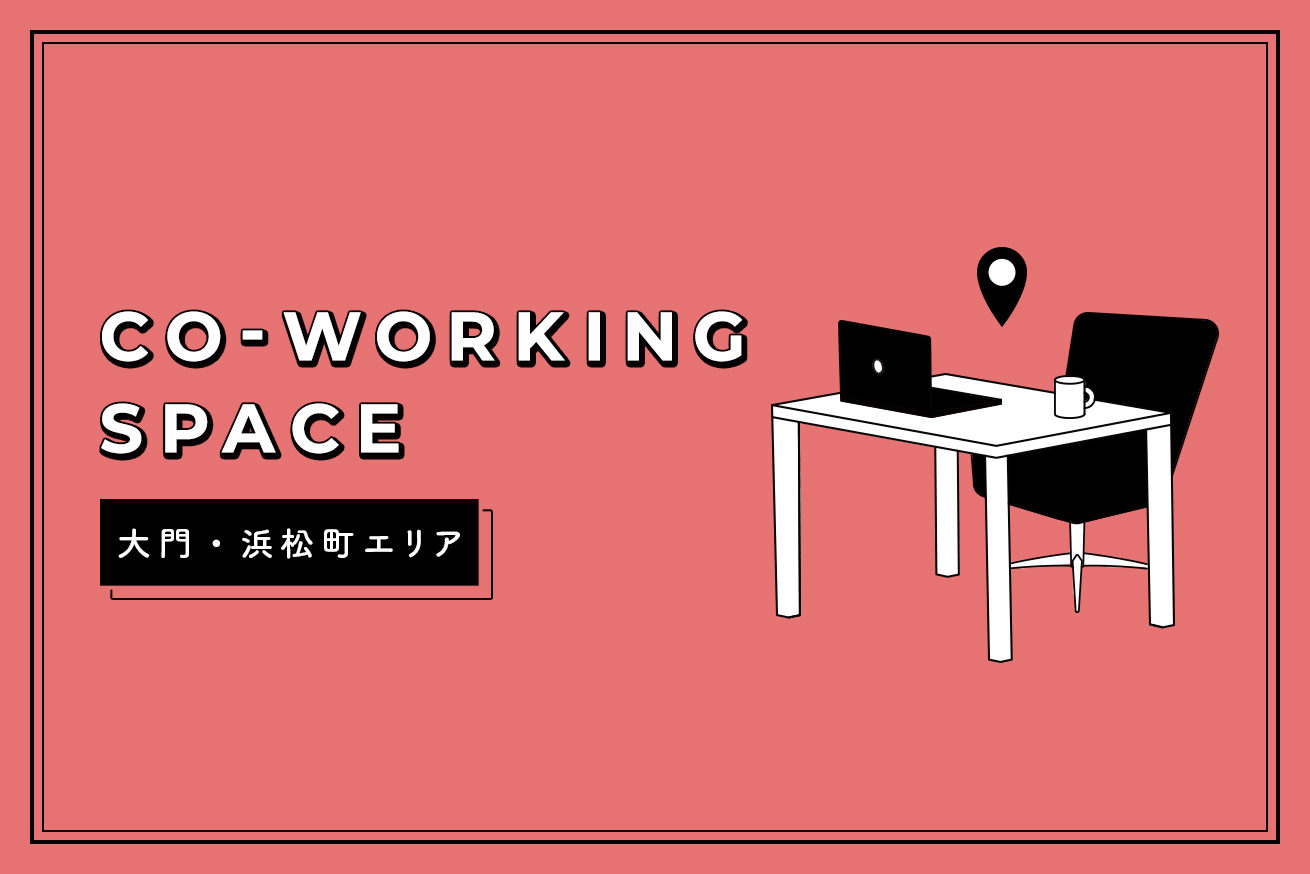 大門 浜松町エリアのおすすめコワーキングスペース5選 19年版