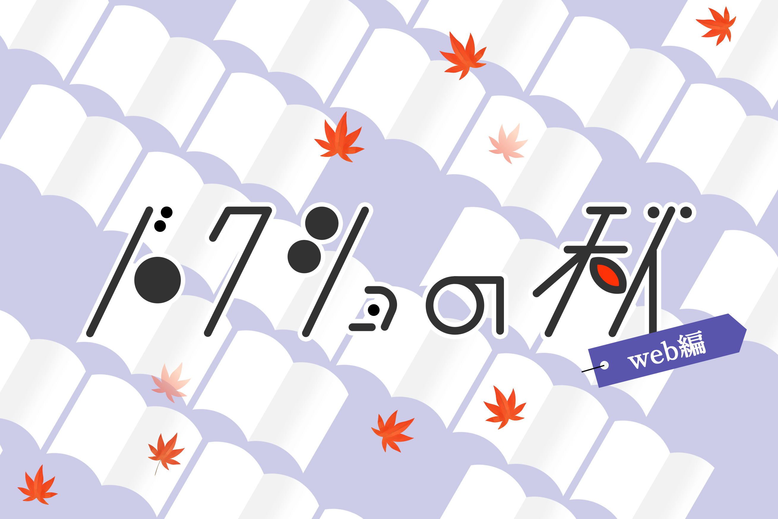 これを読んでおけば間違いない！デザイナーにおすすめの本15選（Web編）