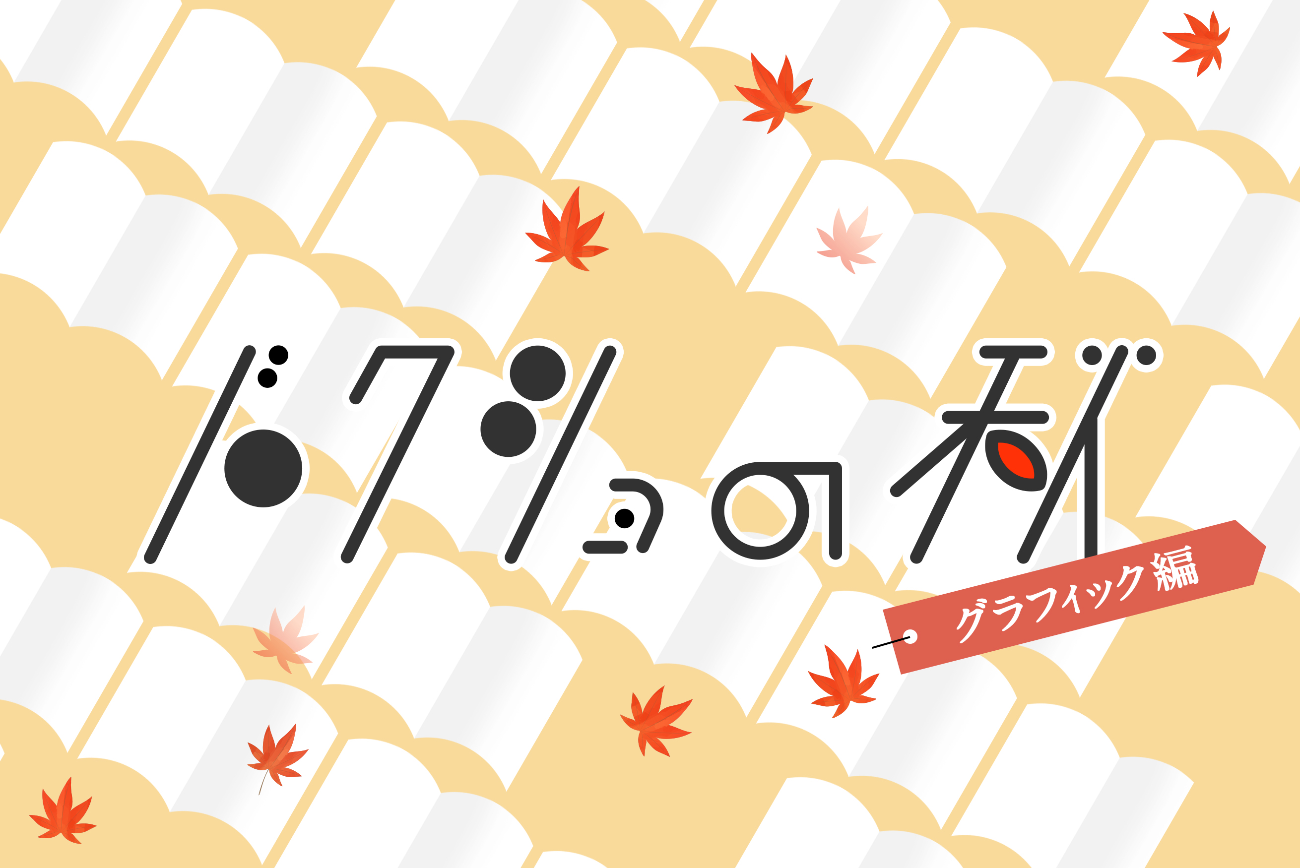 これを読んでおけば間違いない！デザイナーにおすすめの本13選（グラフィック編）