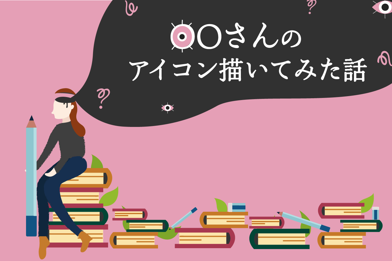 【同僚をいろいろなパターンで描いてみた】◯◯さんのアイコン描いてみた話