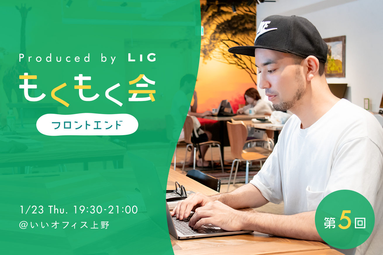 第5回フロントエンドもくもく会を開催します 1 23 木 19時半 いいオフィス上野 株式会社lig